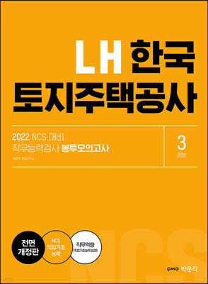 2022 NCS LH한국토지주택공사 직무능력검사 봉투모의고사