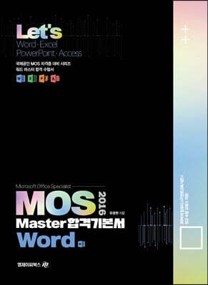 Lets MOS 2016 Master 합격기본서 Word