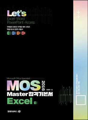 Lets MOS 2016 Master 합격기본서 Excel