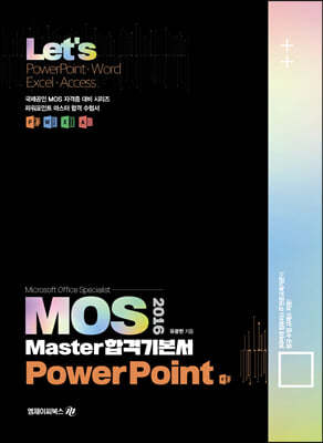 Lets MOS 2016 Master 합격기본서 PowerPoint