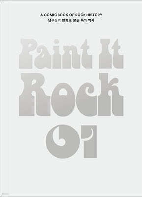 페인트 잇 록 Paint It Rock 1