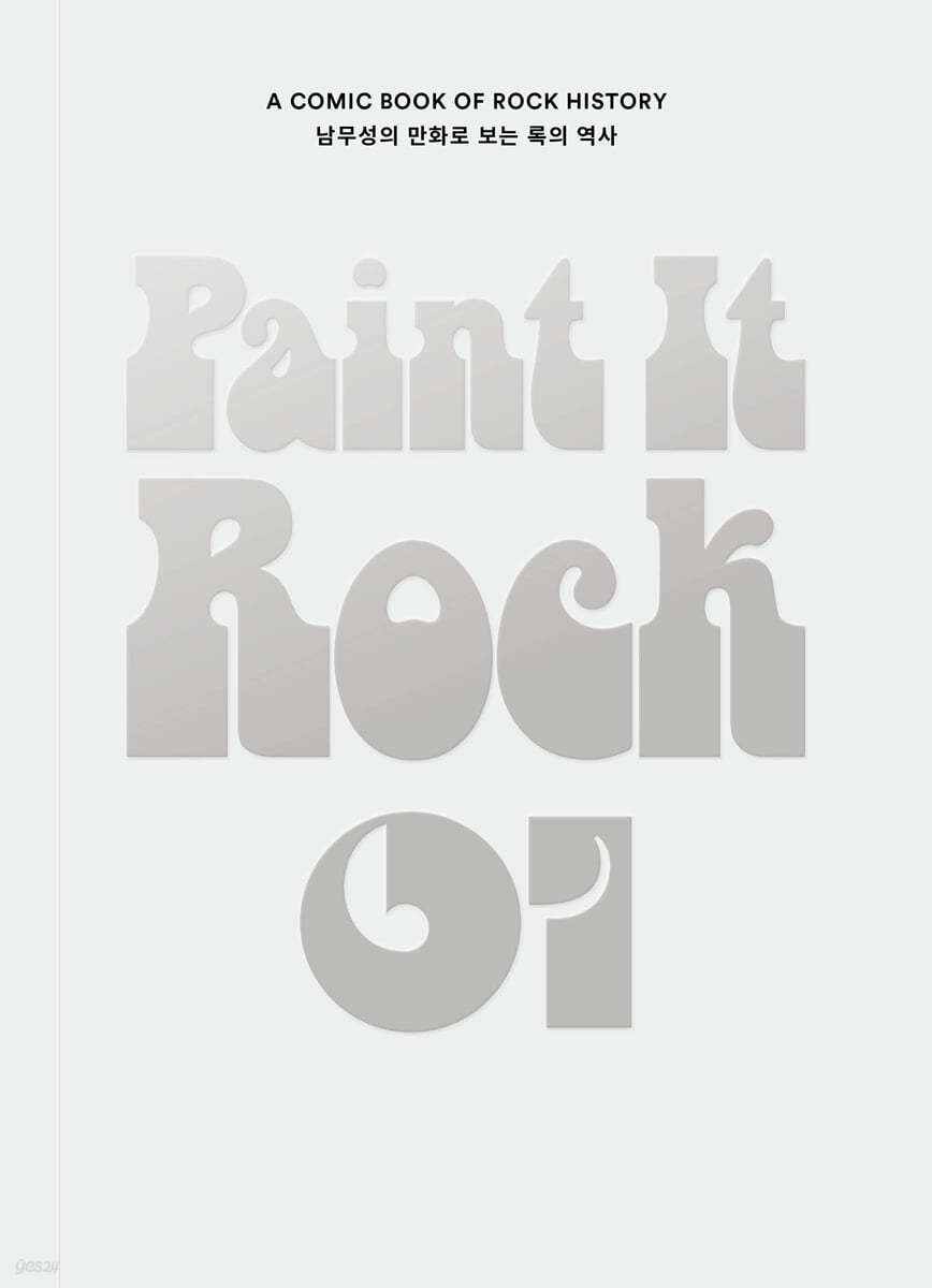 페인트 잇 록 Paint It Rock 1