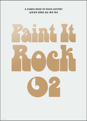 페인트 잇 록 Paint It Rock 2