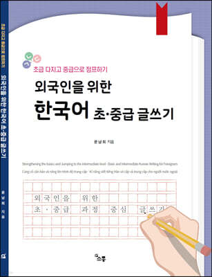 외국인을 위한 한국어 초중급 글쓰기