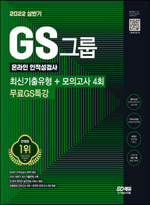 2022 상반기 GS그룹 온라인 인적성검사 최신기출유형+모의고사 4회+무료GS특강