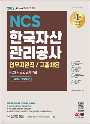 2022 All-New 한국자산관리공사 업무지원직/고졸채용 NCS+모의고사 7회+무료NCS특강