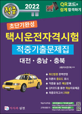 2022 초단기완성 택시운전자격시험 적중기출문제집 (대전·충남·충북)