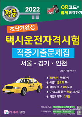 2022 초단기완성 택시운전자격시험 적중기출문제집 (서울·인천·경기도)