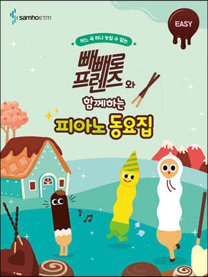 빼빼로 프렌즈와 함께하는 피아노 동요집 : EASY
