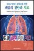 2015 WHO 분류에 의한 폐암의 진단과 치료