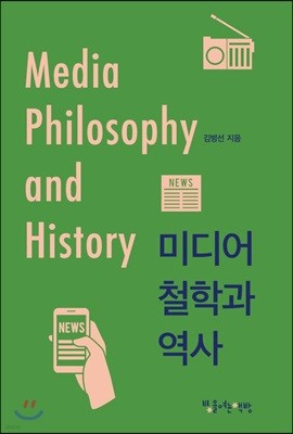미디어 철학과 역사