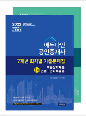 2022 에듀나인 공인중개사 7개년 회차별 기출문제집 1차, 2차 세트