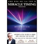 미라클 타이밍(miracle timing)