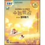 EBS 수능특강 영어영역 영어듣기 (2022년)