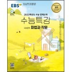 EBS 수능특강 국어영역 화법과 작문 (2022년)
