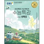 EBS 수능특강 수학영역 수학 2 (2022년)