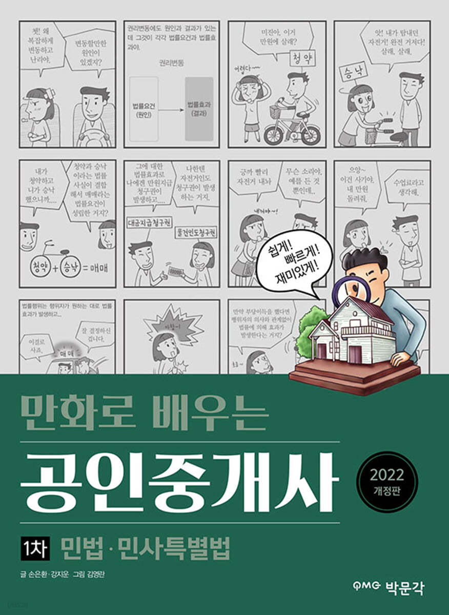 2022 만화로 배우는 공인중개사 1차 민법&#183;민사특별법