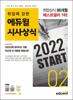 2022 월간최신 취업에 강한 에듀윌 시사상식 2월호