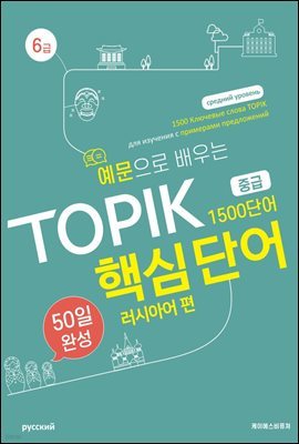 예문으로 배우는 TOPIK 핵심단어 50일 완성 중급 -  러시아어편