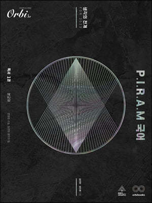 P.I.R.A.M 피램 수능 국어 생각의 전개 독서 1권 (2022년)