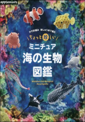 かぎ針編み 刺しゅう絲で編む ちょっと珍しいミニチュア海の生物圖鑑