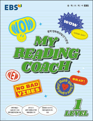 EBS MY READING COACH LEVEL 1 (2023년용)
