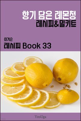 이거슨 레시피 BOOK 33 (향기 담은 레몬청)