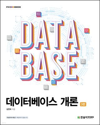 데이터베이스 개론(3판)