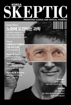 SKEPTIC Korea 한국 스켑틱 vol.27