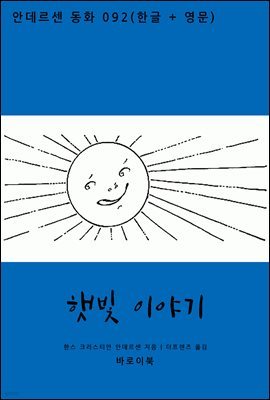 [대여] 햇빛 이야기(한글+영문)