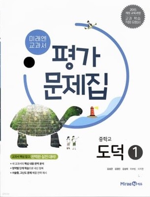 미래엔 중학교 도덕 1 평가문제집/김성관/2015과정/강의교재용