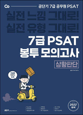 공단기 7급 PSAT 봉투모의고사 상황판단 (8회분)