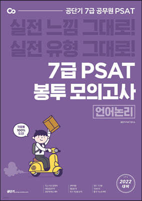 공단기 7급 PSAT 봉투모의고사 언어논리 (8회분)