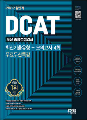 2022 상반기 DCAT 두산그룹 단기완성 최신기출유형+모의고사