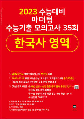 2023 수능대비 마더텅 수능기출 모의고사 35회 한국사 영역 (2022년)