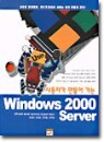 ����ڰ� ����� ���� Windows 2000 Server