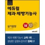 2022 에듀윌 제과제빵기능사 실기끝장