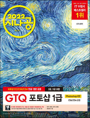 2022 시나공 GTQ 포토샵 1급