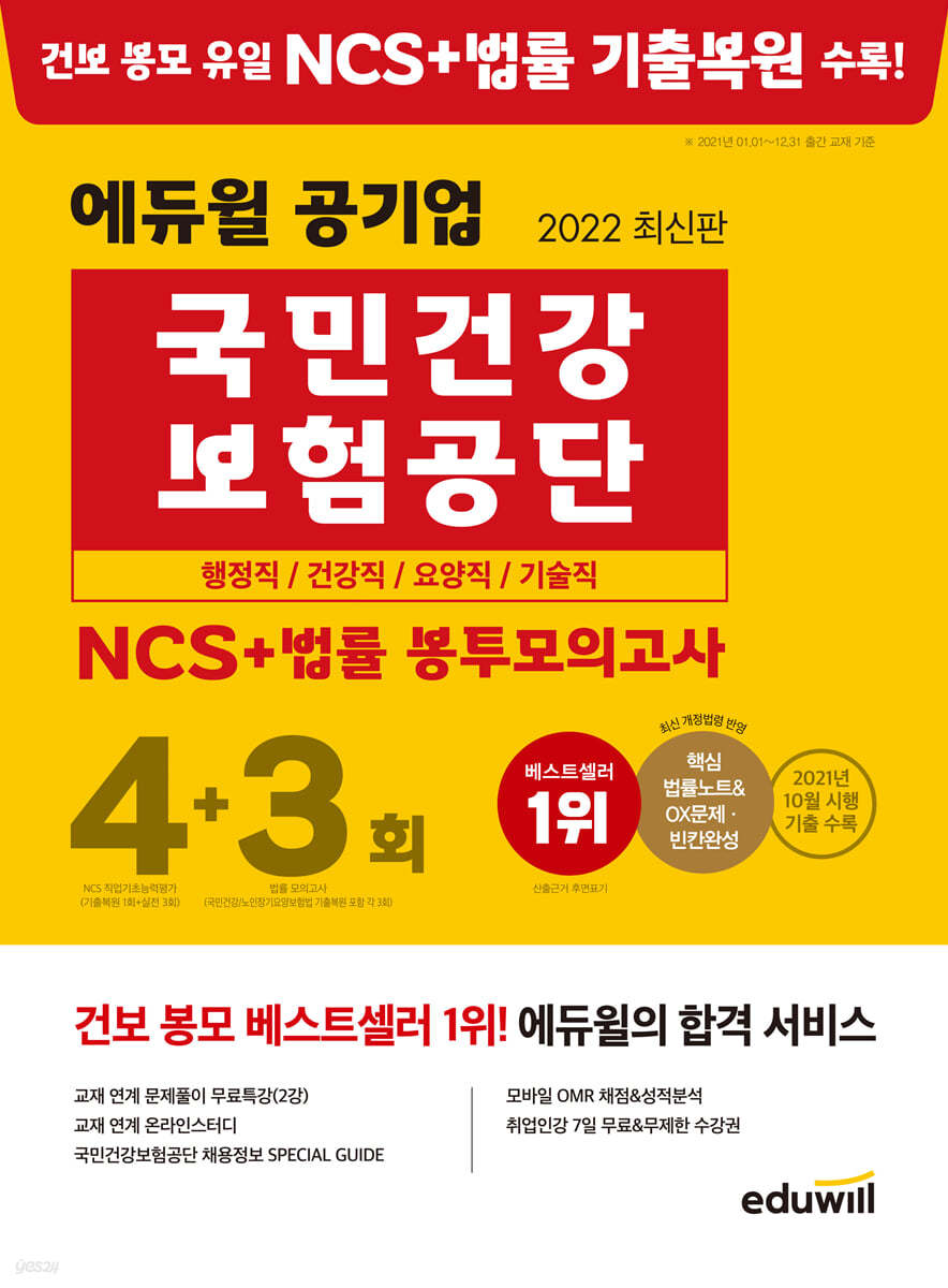 2022 최신판 에듀윌 공기업 국민건강보험공단 NCS+법률 봉투모의고사 4+3회