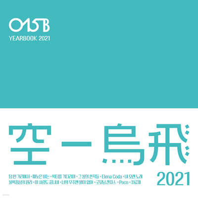 공일오비 (O15B) - Yearbook 2021