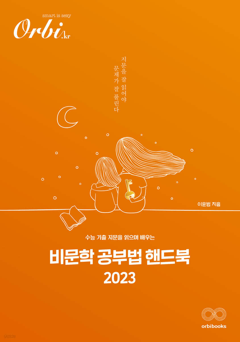 2023 비문학 공부법 핸드북 (2022년)