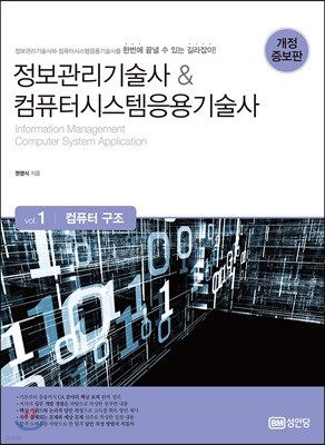 정보관리기술사 & 컴퓨터시스템응용기술사 Vol.1 컴퓨터 구조