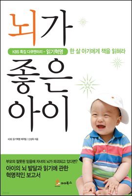 뇌가 좋은 아이 : KBS 특집 다큐멘터리 읽기혁명