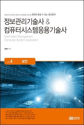 정보관리기술사 & 컴퓨터시스템응용기술사 Vol. 4 보안