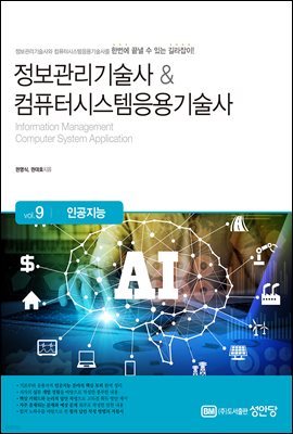 정보관리기술사 & 컴퓨터시스템응용기술사 Vol. 9 인공지능