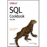 SQL 쿡북
