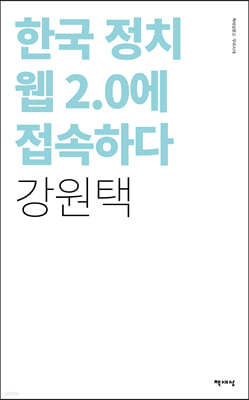 한국 정치 웹 2.0에 접속하다