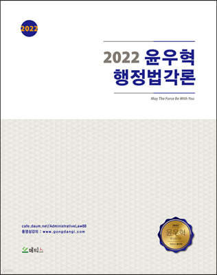 2022 윤우혁 행정법각론