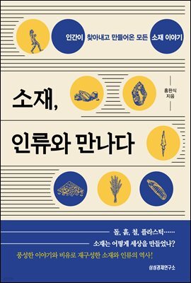 소재, 인류와 만나다 : 인간이 찾아내고 만들어온 모든 소재 이야기