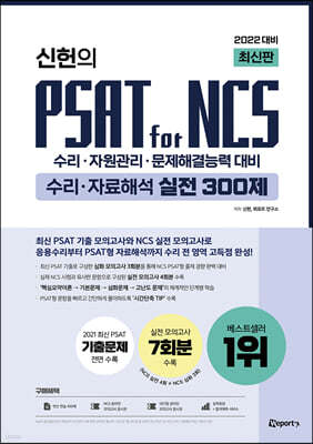 2022 최신판 위포트 신헌의 PSAT for NCS 수리·자료해석 실전 300제